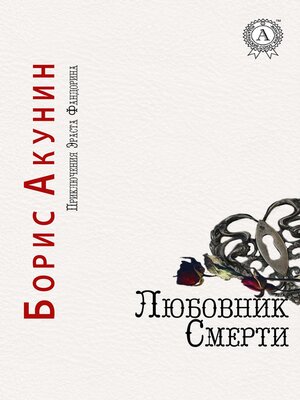 cover image of Любовник смерти. Приключения Эраста Фандорина
